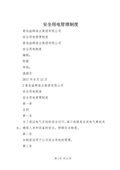 安全用电管理制度 (3).docx