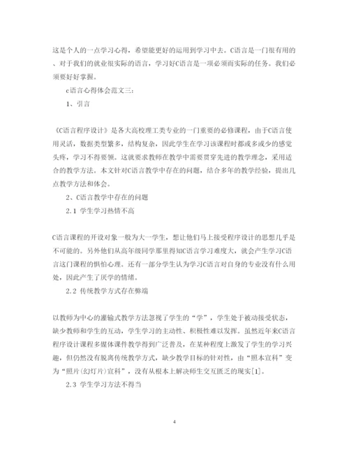 精编c语言心得体会范文3篇.docx