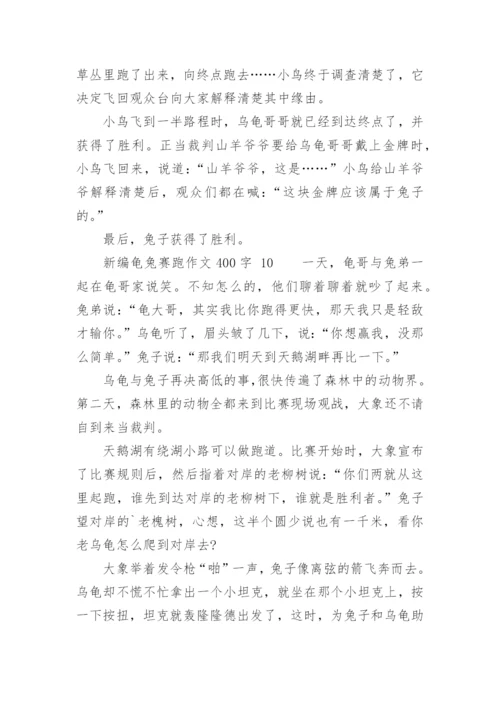 新编龟兔赛跑作文400字.docx
