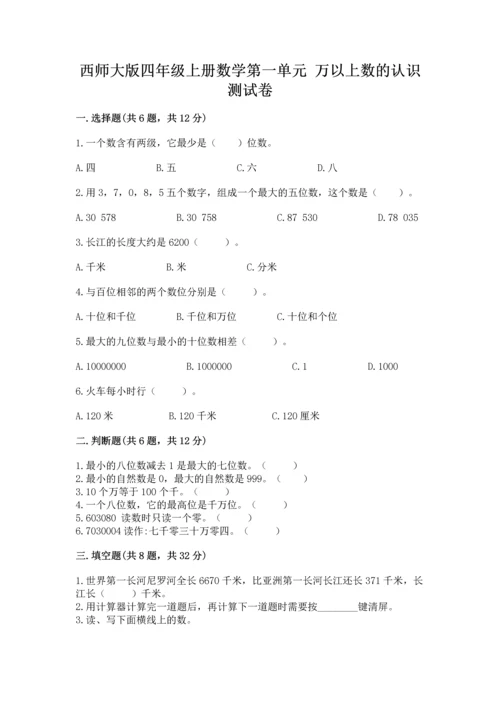 西师大版四年级上册数学第一单元 万以上数的认识 测试卷精品【全优】.docx