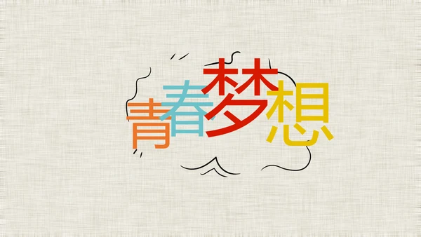 五四青年节激扬青春无奋斗不青春PPT动态模板