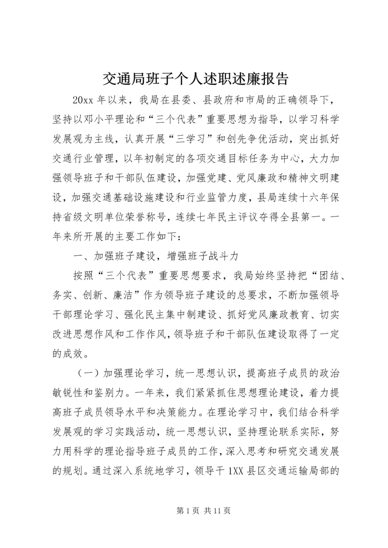 交通局班子个人述职述廉报告.docx