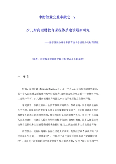 一少儿财商理财教育课程标准体系建设最新研究应用.docx