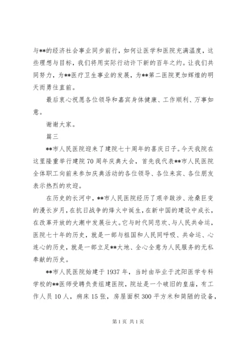 医院院庆领导致辞精选10篇.docx