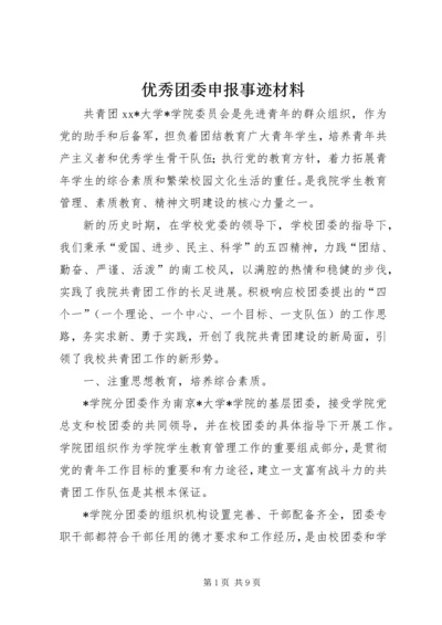 优秀团委申报事迹材料.docx