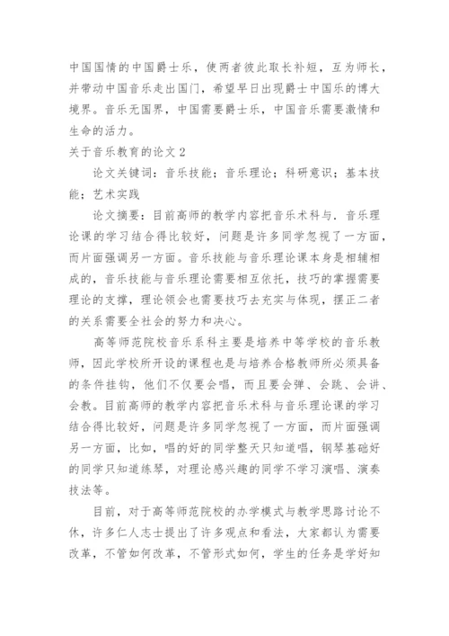 关于音乐教育的论文.docx