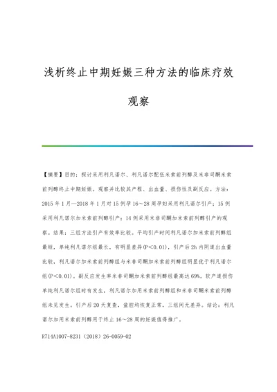 浅析终止中期妊娠三种方法的临床疗效观察.docx