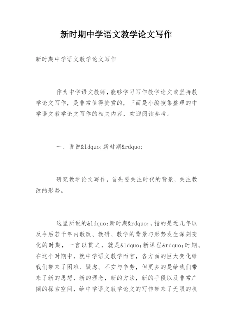 新时期中学语文教学论文写作精编.docx