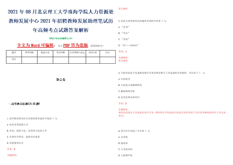 2021年08月北京理工大学珠海学院人力资源处教师发展中心2021年招聘教师发展助理笔试历年高频考点试题答案解析