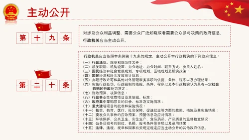 政府信息公开条例全文学习讲座PPT模板