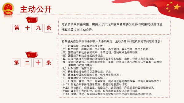 政府信息公开条例全文学习讲座PPT模板