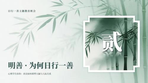 绿色中国风竹林元素日行一善主题班会PPT模板