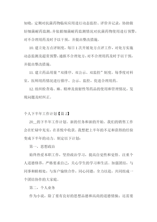 个人下半年工作计划(5篇).docx