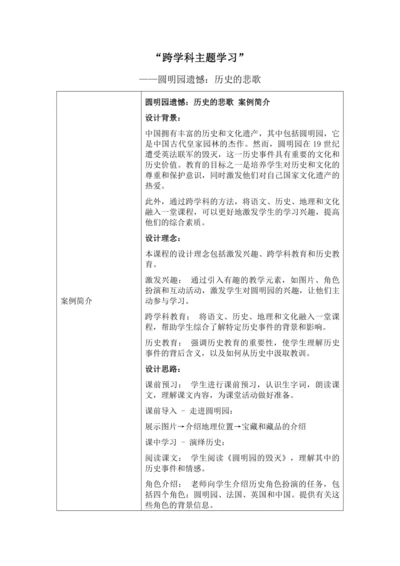 统编版语文五上“跨学科主题学习”——圆明园遗憾：历史的悲歌 教学设计