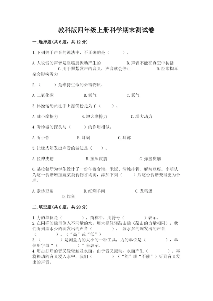 教科版四年级上册科学期末测试卷【满分必刷】.docx