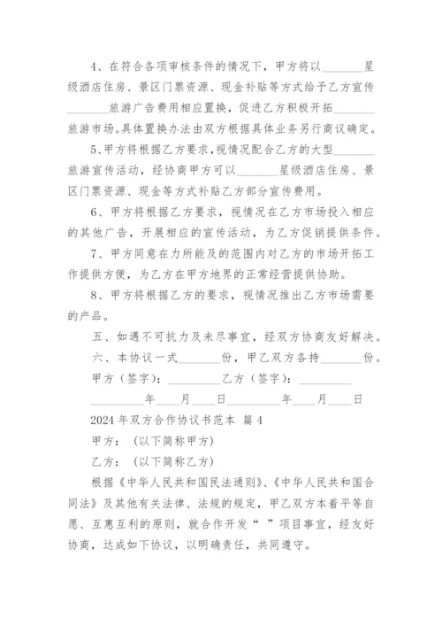 2024年双方合作协议书范本.docx