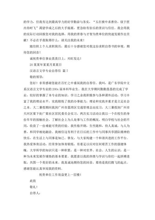 汉语言文学专业自荐信锦集七篇.docx