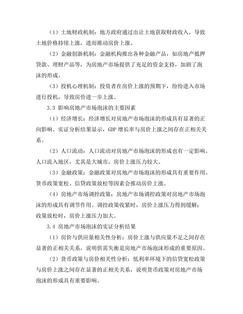 房地产市场泡沫形成的经济学分析