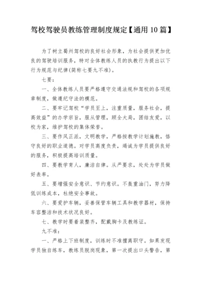 驾校驾驶员教练管理制度规定【通用10篇】.docx