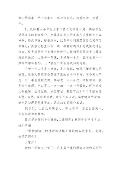 开学初国旗下的讲话演讲稿.docx