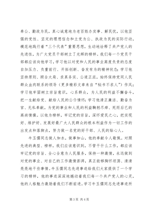 学习牛玉儒有感 (5).docx