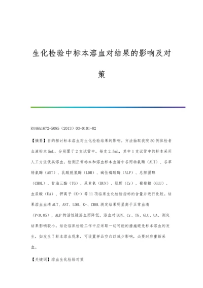 生化检验中标本溶血对结果的影响及对策.docx