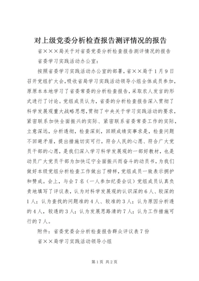 对上级党委分析检查报告测评情况的报告 (2).docx