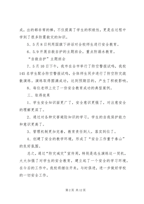 光华小学防灾减灾宣传周活动总结.docx