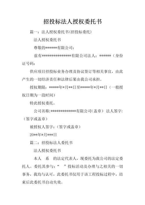 招投标法人授权委托书.docx