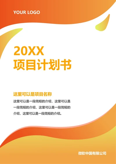 项目计划书