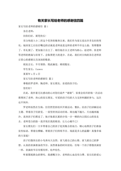 有关家长写给老师的感谢信四篇.docx