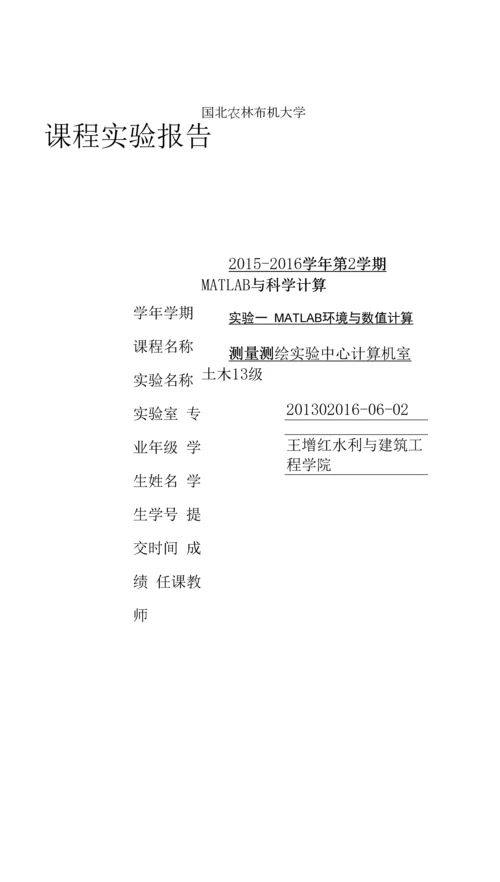 matlab实验(西北农林科技大学)归纳.docx