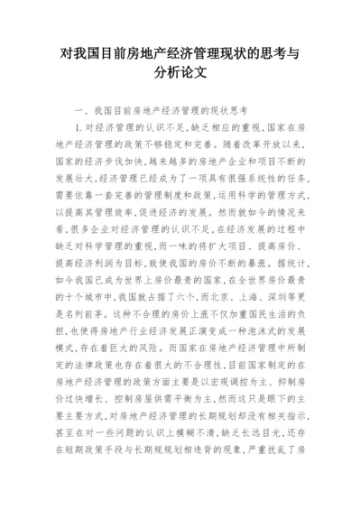 对我国目前房地产经济管理现状的思考与分析论文.docx