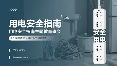 蓝灰色简约风用电安全教育主题班会PPT模板