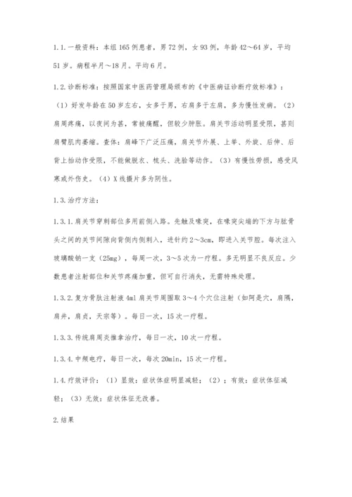 玻璃酸钠加复方骨肽治疗肩周炎的疗效观察.docx