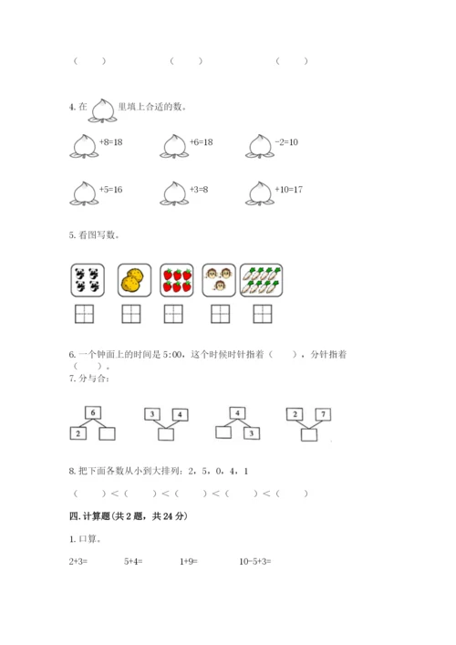 人教版一年级上册数学期末考试试卷含答案【黄金题型】.docx