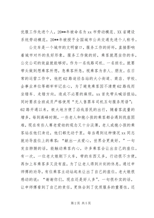 公交公司服务标兵事迹材料.docx