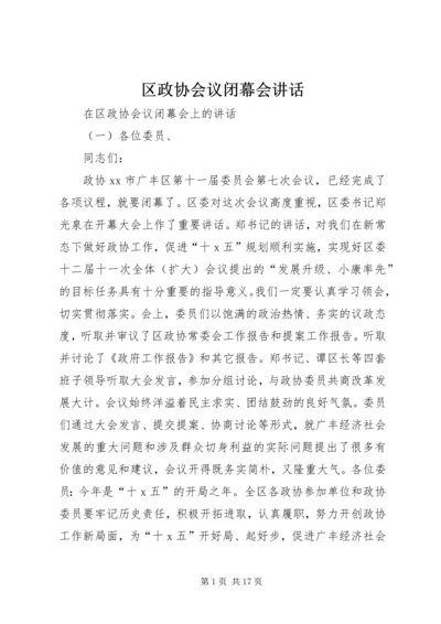 区政协会议闭幕会讲话.docx