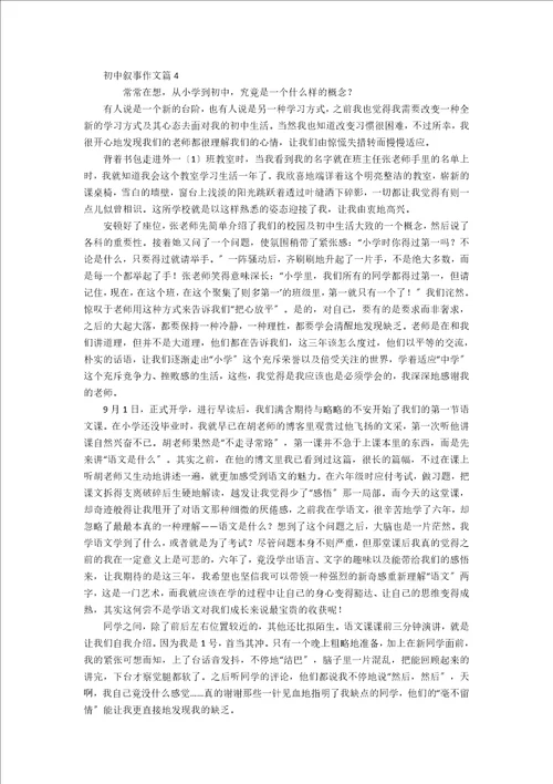 热门初中叙事作文九篇