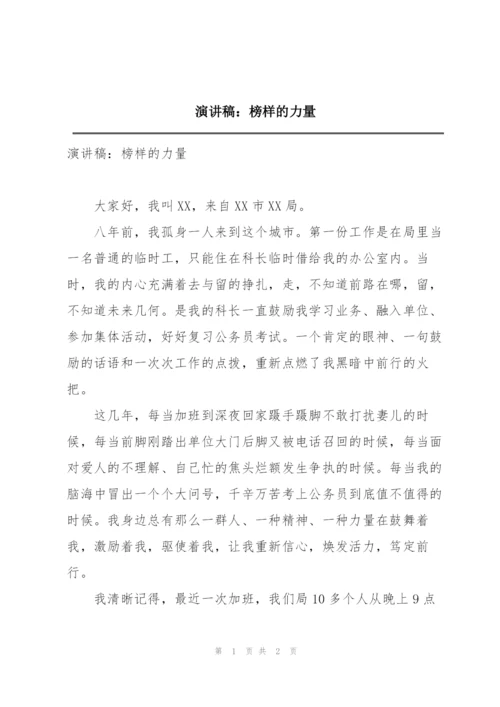 演讲稿：榜样的力量.docx