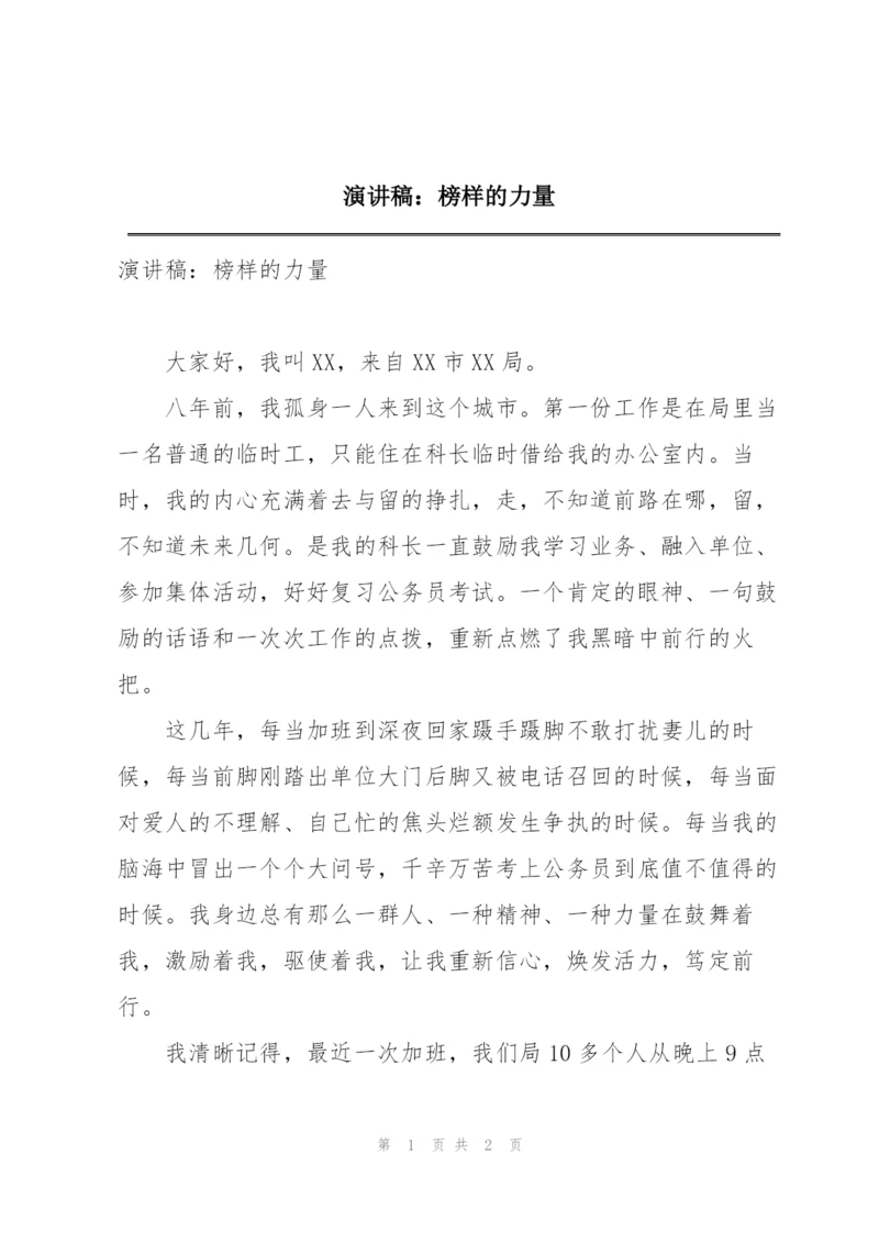 演讲稿：榜样的力量.docx