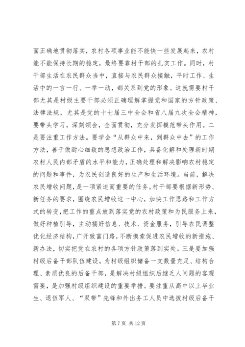 农村党员干部培训会的讲话.docx