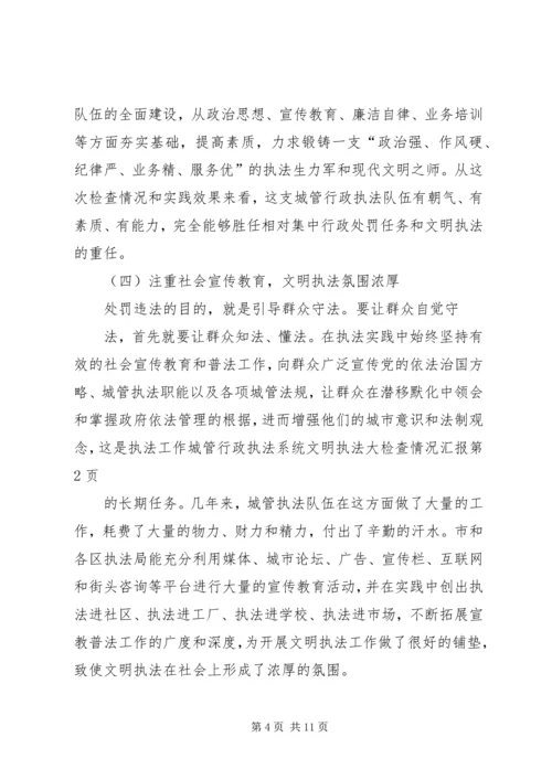 城管行政执法系统文明执法大检查情况汇报 (3).docx