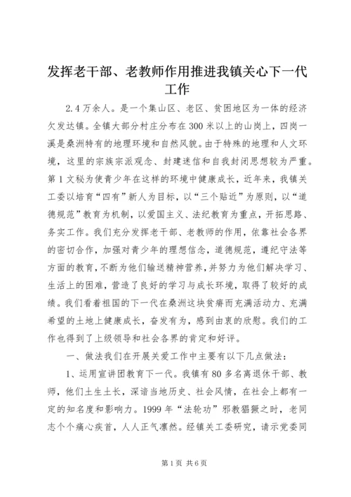 发挥老干部、老教师作用推进我镇关心下一代工作 (6).docx