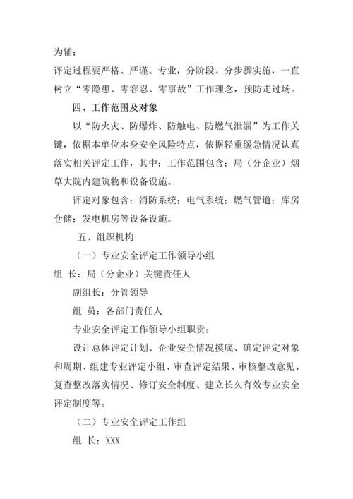 安全评估工作专项方案.docx