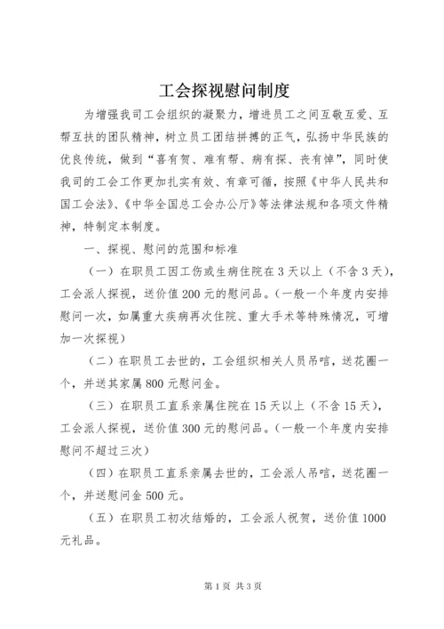 工会探视慰问制度.docx