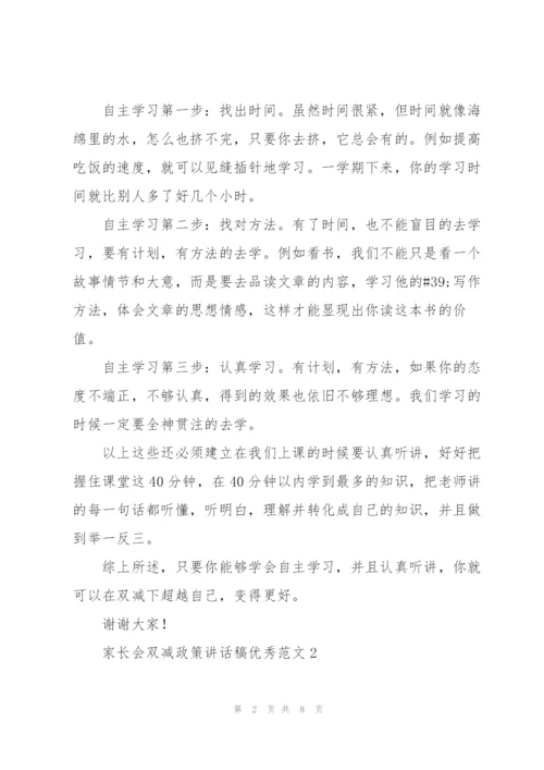 家长会双减政策讲话稿优秀范文.docx