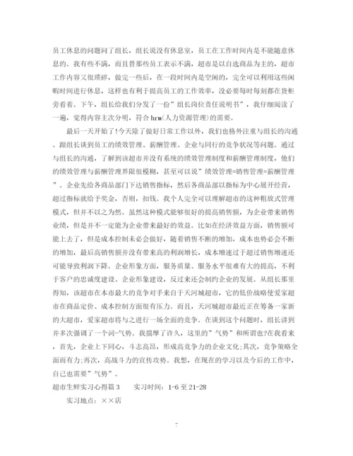 2023年超市生鲜实习心得范文参考.docx