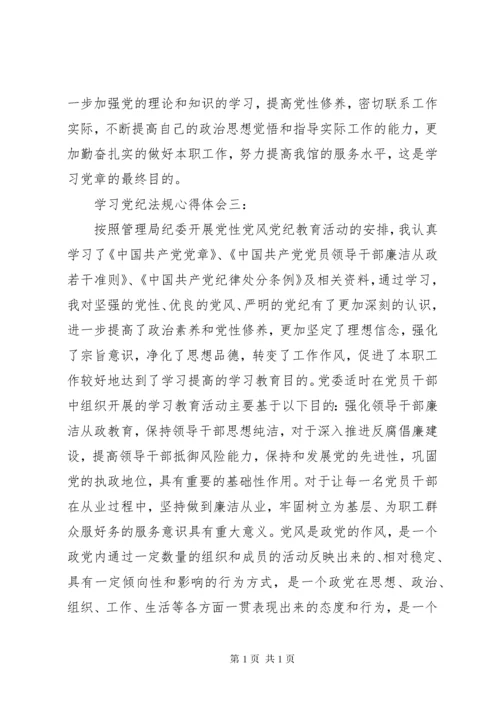 学习党纪法规心得体会3篇 (2).docx