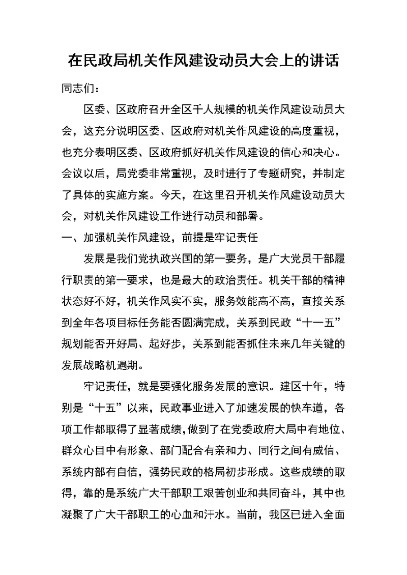 在民政局机关作风建设动员大会上的讲话